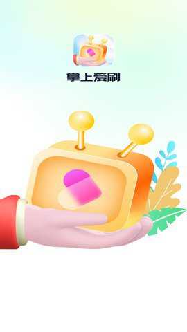 掌上爱刷下载