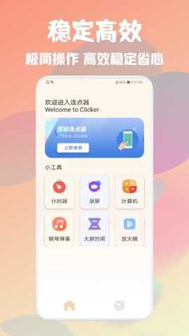 自动万能点击器下载
