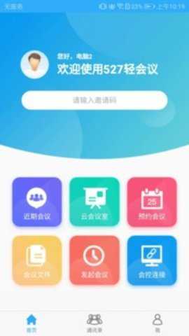 527轻会议下载