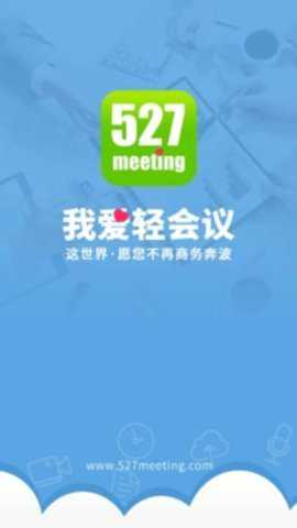 527轻会议下载