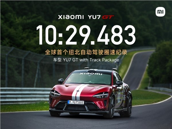小米YU7 GT创纽北主动驾驶圈速新纪录:10分29秒483