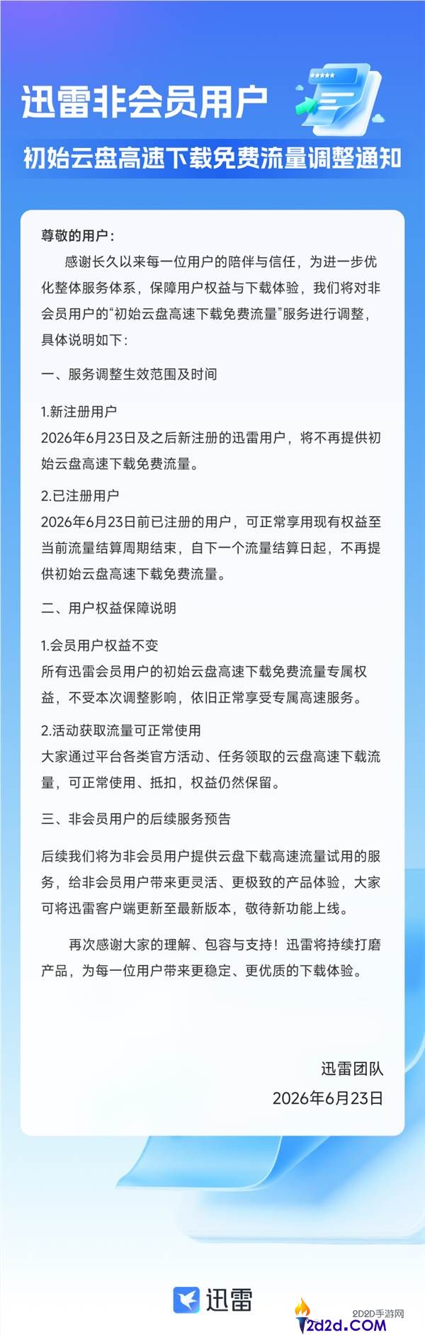 迅雷发布重大调整:非会员用户将不再享受初始云盘高速下载收费流量