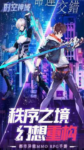 时空神域都市异能游戏下载