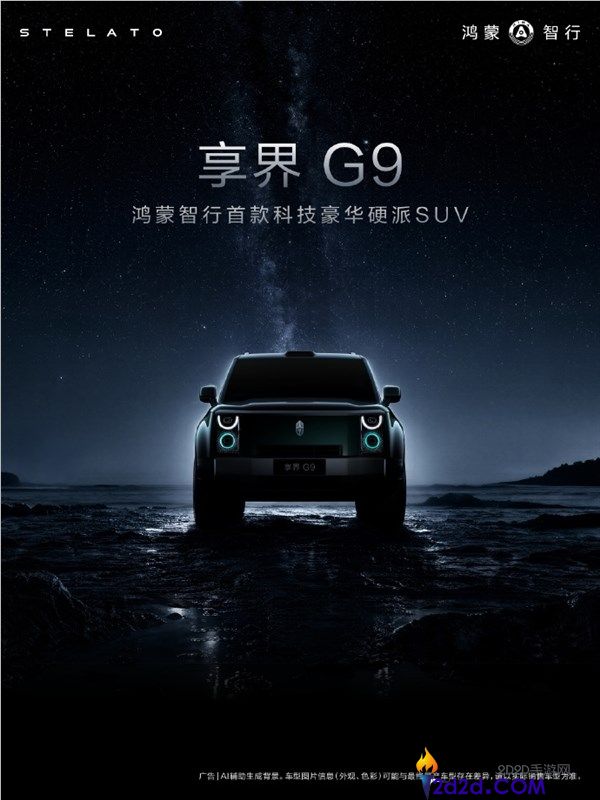 余承东解析享界G9汽车设计:外型团队追求独特硬派美学