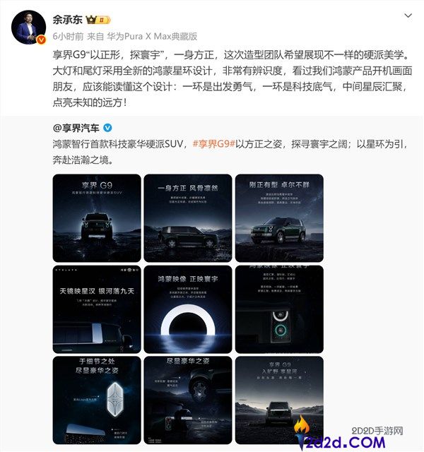 余承东解析享界G9汽车设计:外型团队追求独特硬派美学