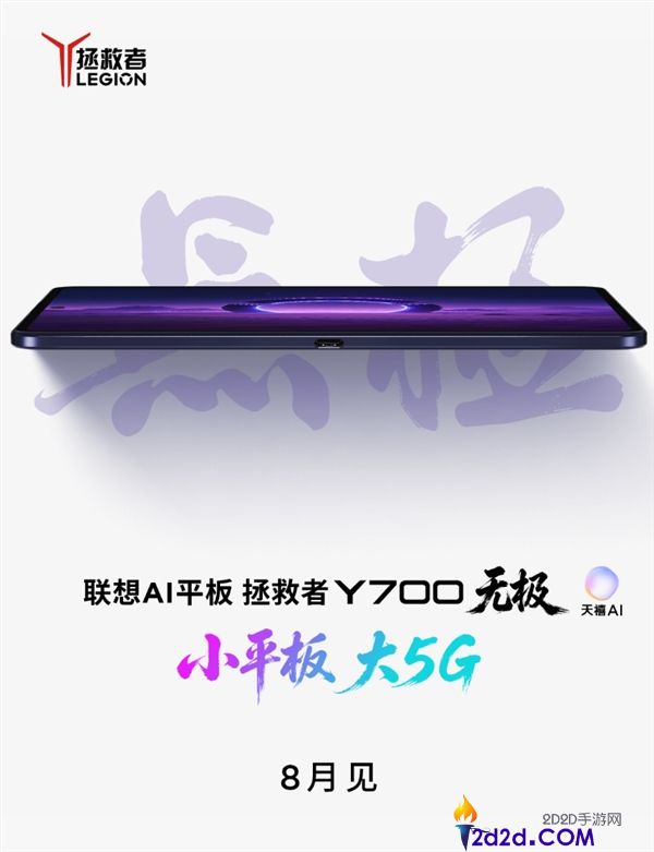联想解救者Y700无极正式官宣,8月发布首款支持5G的游戏笔记本