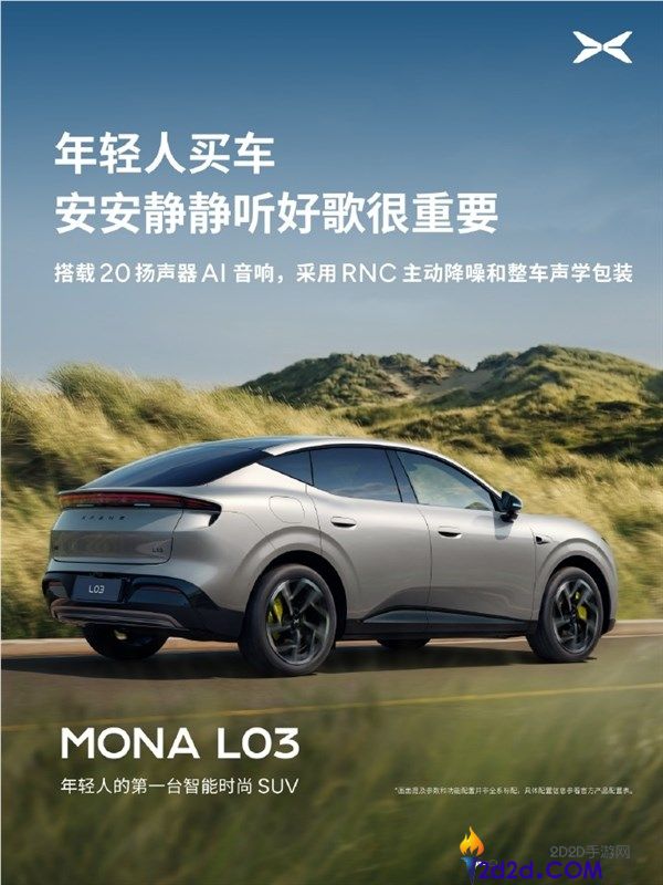 小鹏MONA L03配备20扬声器与超1000W功放 超越30万级豪华车体验