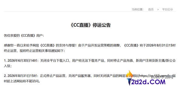 网易CC直播宣布8月31日停运,下载与充值渠道全面关闭