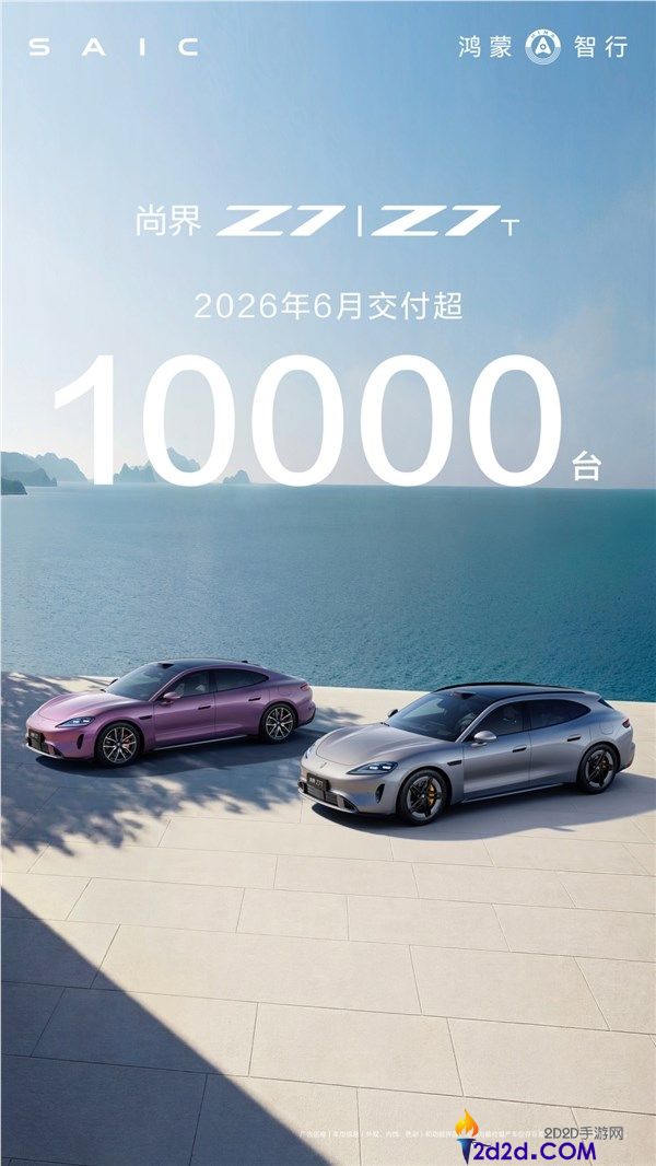 鸿蒙智行轿跑尚界Z7/Z7T六月交付突破10000台,热销势头强劲