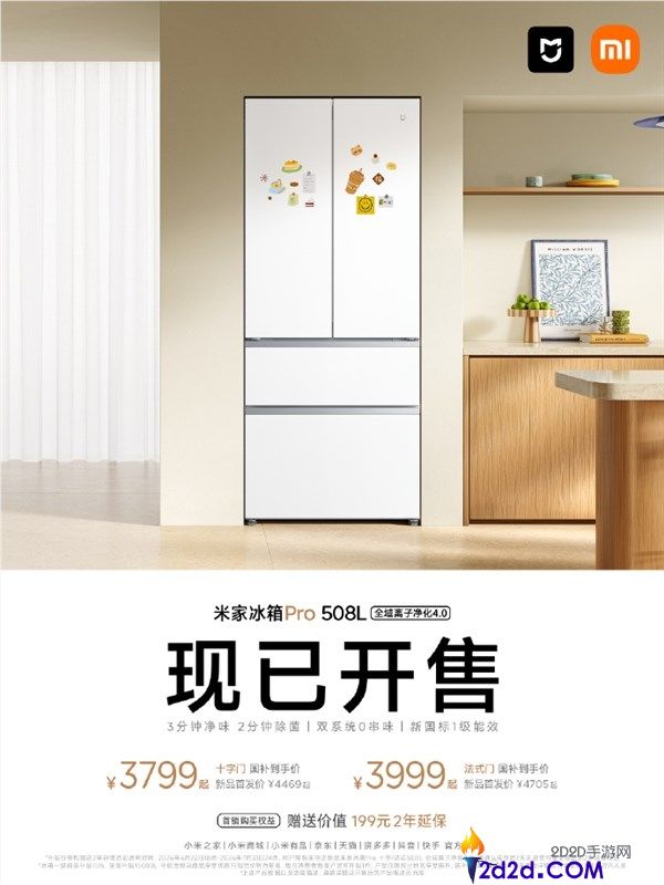小米米家冰箱Pro 508L开售,双系统零串味,售价3799元起
