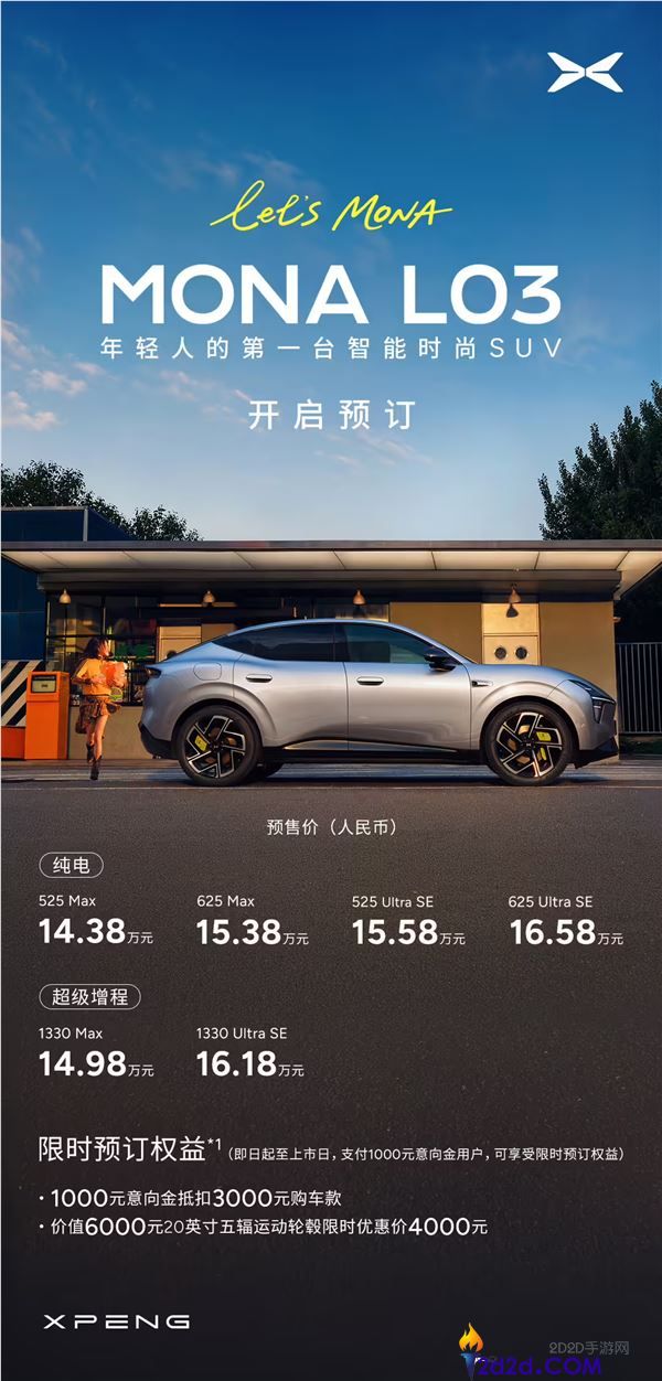 小鹏MONA L03预售开启,青少年首选智能时尚SUV,起价14.38万
