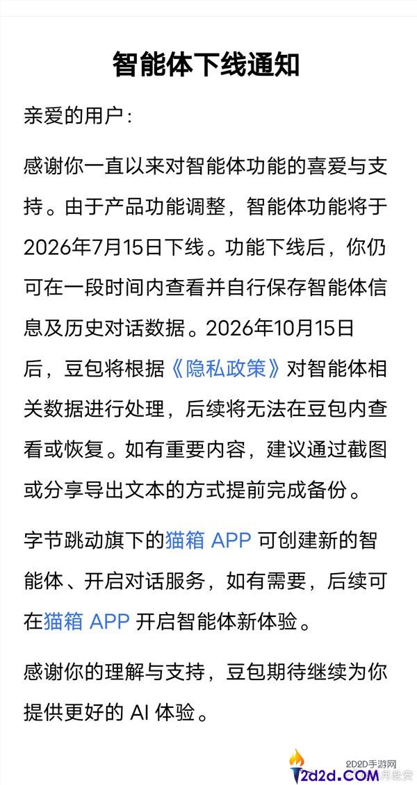 豆包智能体功能将于7月15日下线,影响与使用指南