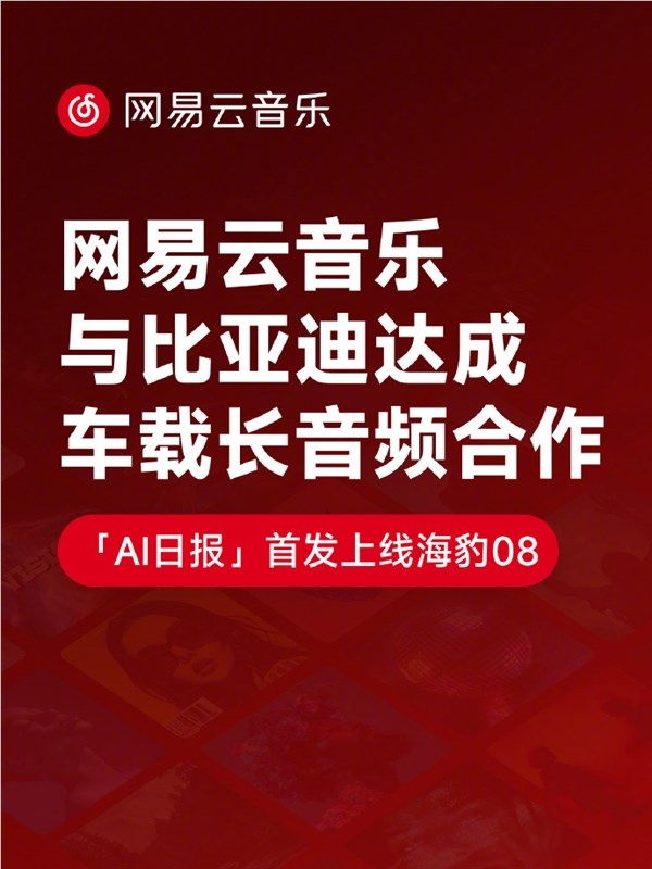 网易云音乐与比亚迪合作推出海豹08专属车载APP正式上线