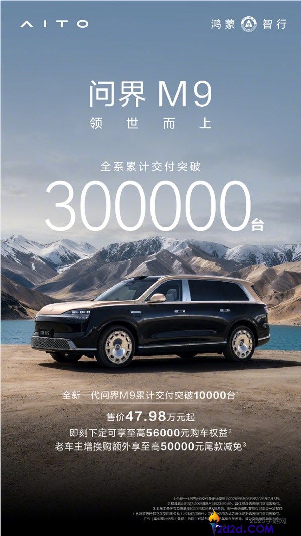 余承东宣布问界M9全系累计交付突破30万台