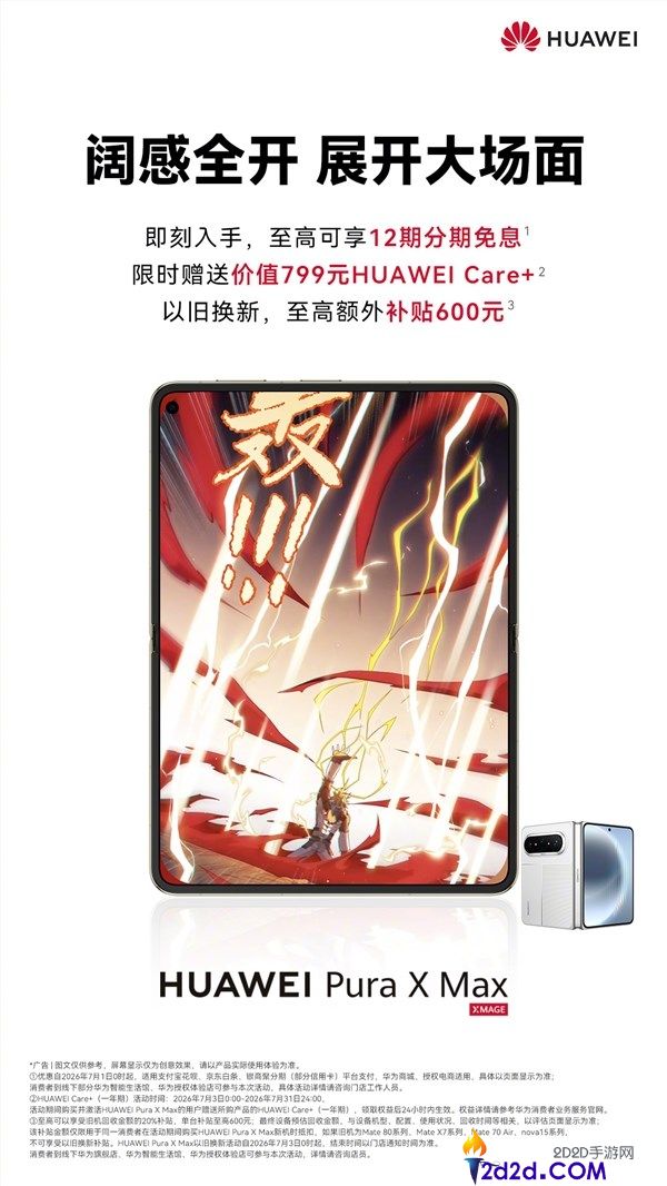 华为Pura X Max 10999元起,领Care+权益立省799元,限时优惠推荐