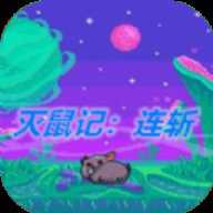 灭鼠记连斩