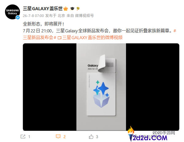 三星Galaxy新品发布会7月22日举行,首发全新阔折叠形状旗舰手机