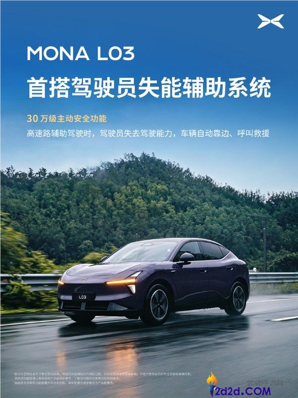小鹏MONA L03正式发布:首搭驾驶员失能辅佐系统,具备主动靠边与呼唤救援功能
