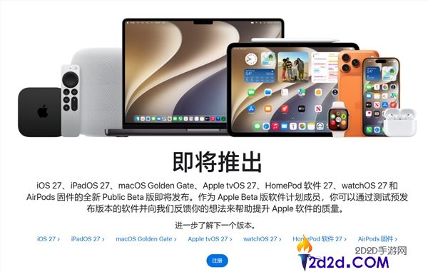 苹果iOS 27公测版最快下周发布,晋级教程详细指南,支持iPhone 11及以上机型体验