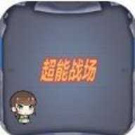 超能战场