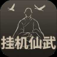 挂机仙武无广告版