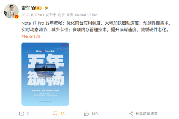 雷军揭秘:REDMI Note 17 Pro五年流畅使用体验