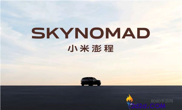 SkyNomad澎程行发布在即,小米增程车背后的原因解析