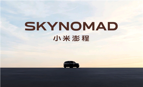SkyNomad澎程行发布在即,小米增程车背后的原因解析