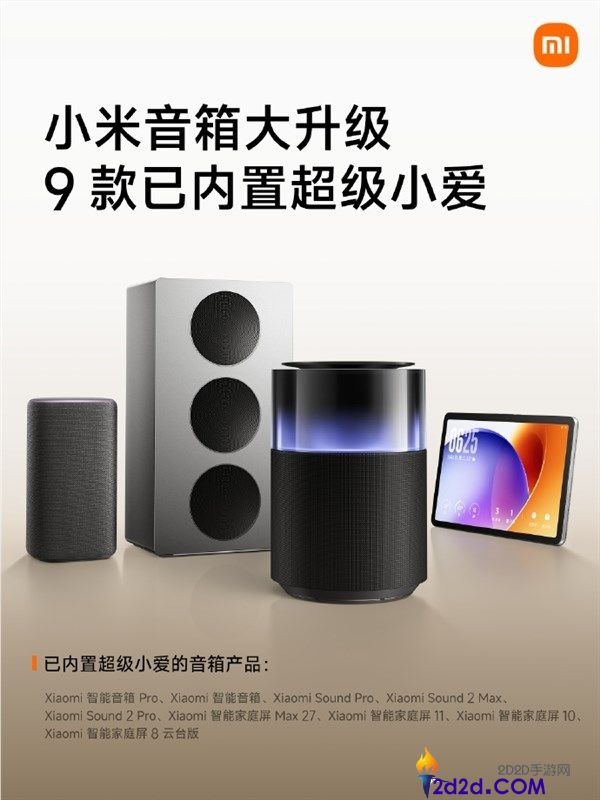 小米9款音箱升级AI语音助手,内置超强小爱同学