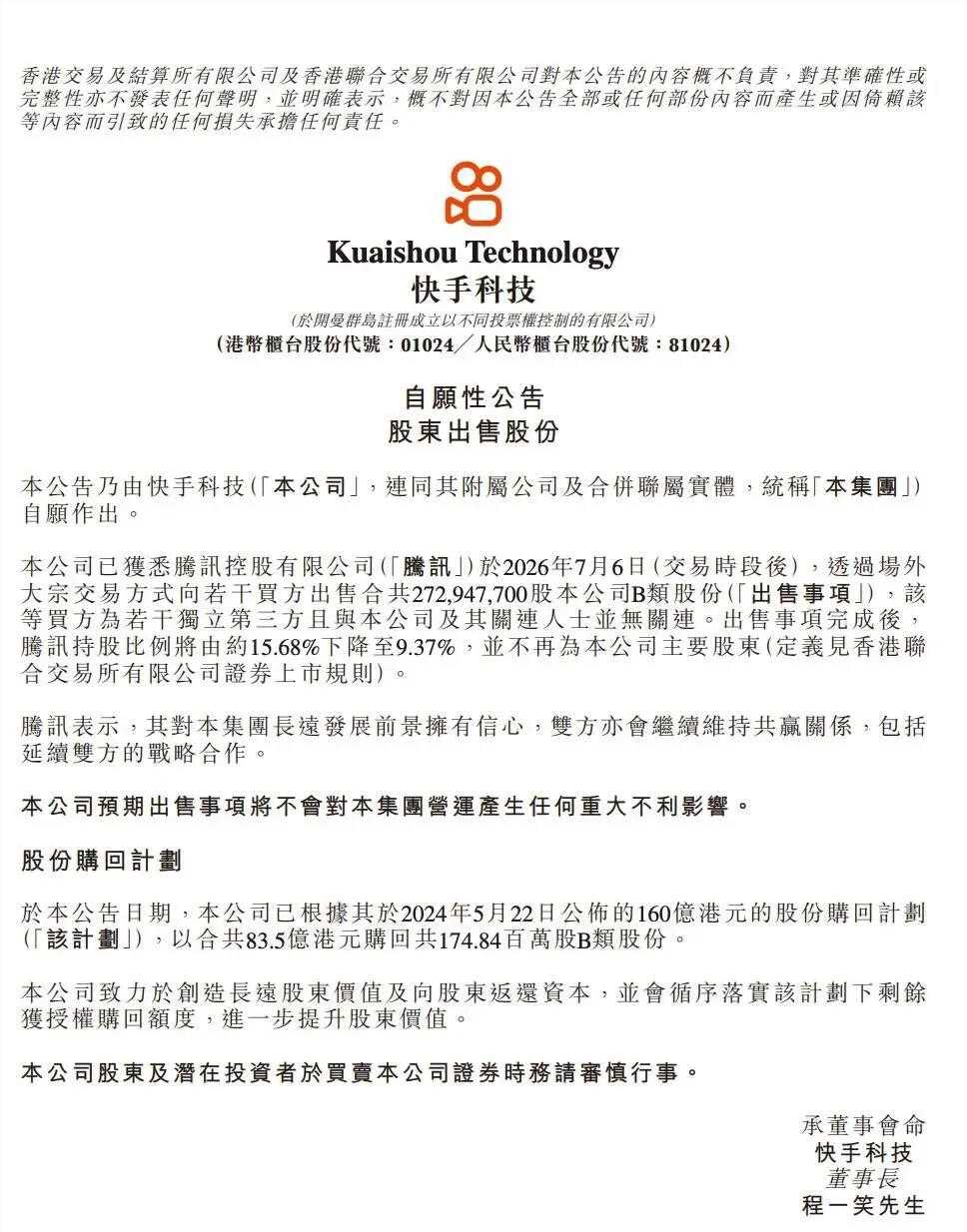 腾讯减持快手的原因分析