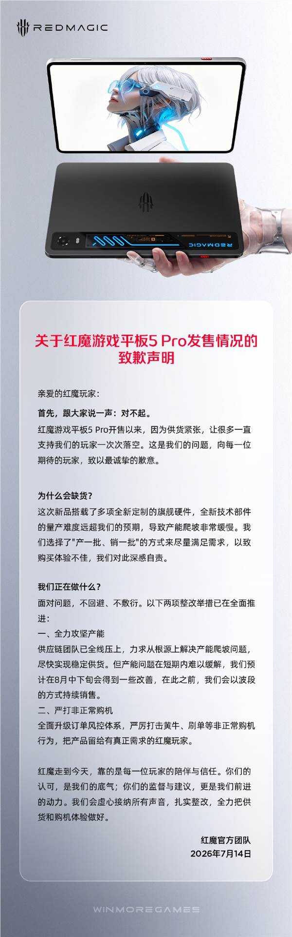 红魔游戏平板5 Pro持续缺货,官方致歉,预计8月中下旬供货缓解