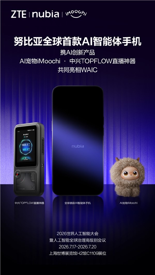 努比亚发布WAIC 2026:全球首款AI智能手机、AI宠物与直播神器亮相