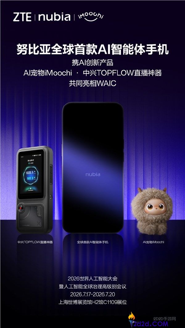 努比亚发布WAIC 2026:全球首款AI智能手机、AI宠物与直播神器亮相