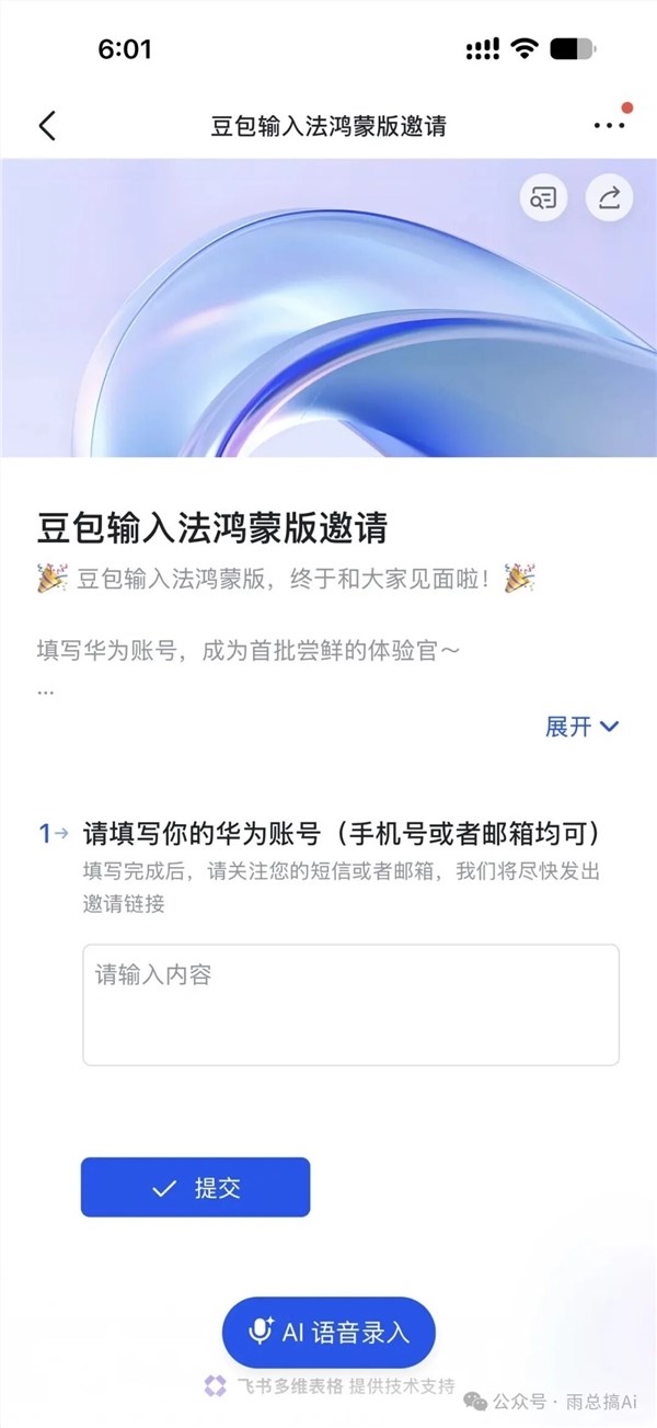 豆包输入法鸿蒙版招募开启:支持9键/26键及同款语音识别功能