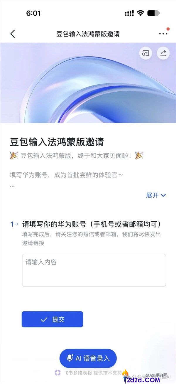 豆包输入法鸿蒙版招募开启:支持9键/26键及同款语音识别功能