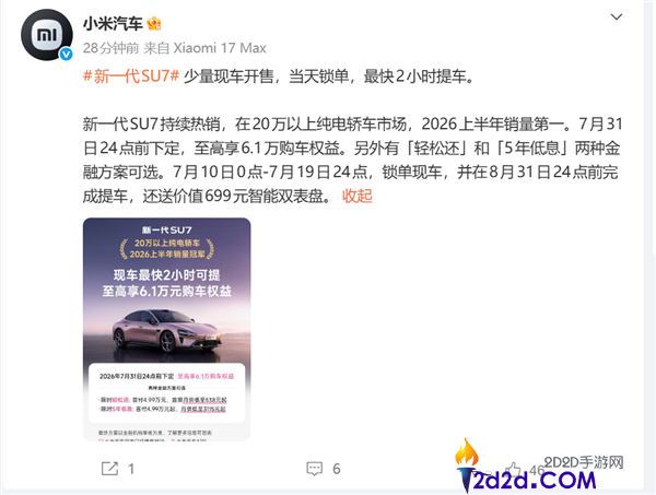 小米汽车新一代SU7现车开售,最快2小时可提车!