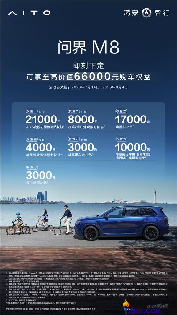 问界M8推出7重购车权益,最高省6.6万元,包含智驾、置换及置办税优惠