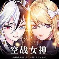 空战女神无广告版