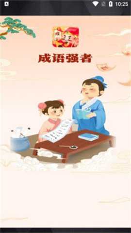 成语强者游戏下载