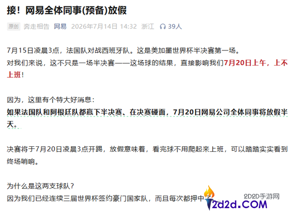 西班牙2-0战胜法国,网易员工看球假期泡汤解析