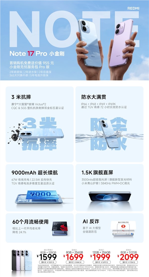 一图详解REDMI Note 17 Pro:国民手机五年流畅耐用,起售价仅1599元