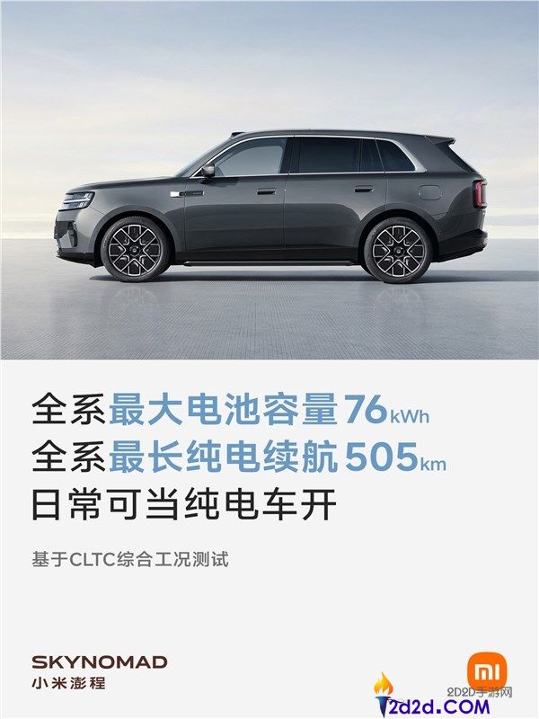 小米发布澎程系列电动车全系CLTC续航与电池容量,雷军亲自测试每款车型