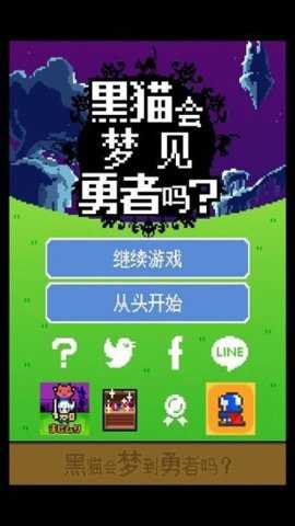 黑猫会梦到勇者吗手游下载