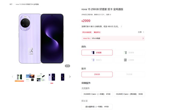 华为nova 15系列悄然涨价,全系价格上调300元,从2999元起售
