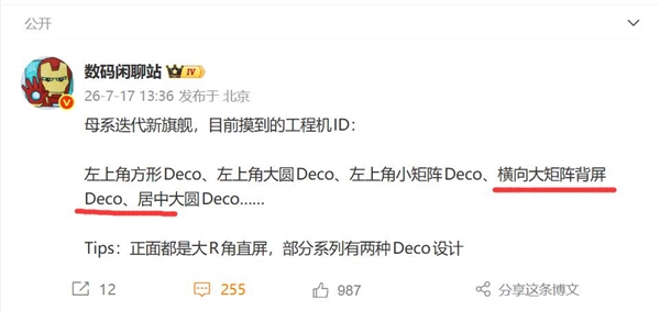 小米18 Pro背面设计曝光:独特横向大矩阵背屏亮点