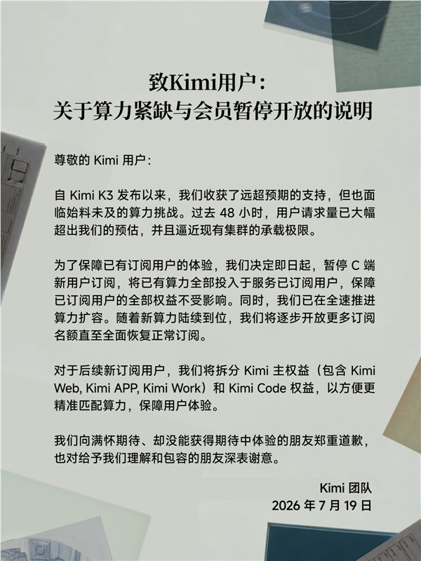 Kimi K3算力紧缺引发热潮,月之暗面宣布暂停C端新用户订阅