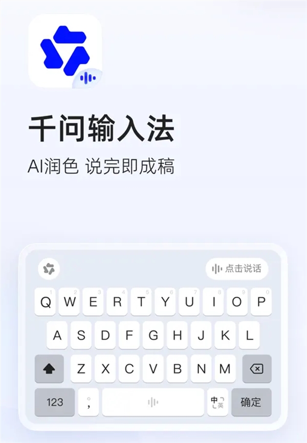 阿里千问输入法App正式发布:无广告无弹窗,AI智能润饰体验超纯洁