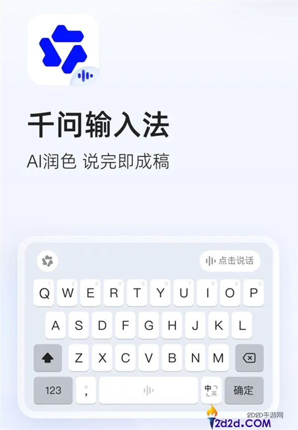阿里千问输入法App正式发布:无广告无弹窗,AI智能润饰体验超纯洁