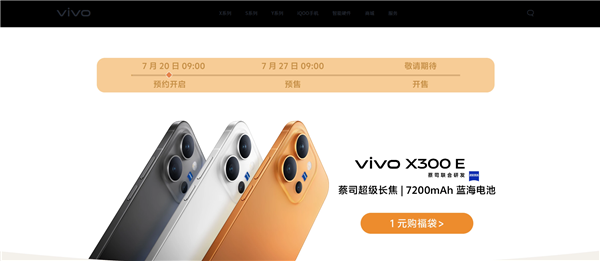 vivo X300E预定开启:搭载骁龙8 Gen5旗舰处理器与7200mAh蓝海电池