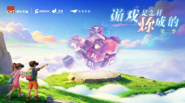 世纪华通“游戏是怎么炼成的”公益发明营第二季即将开营,助力行业晋级